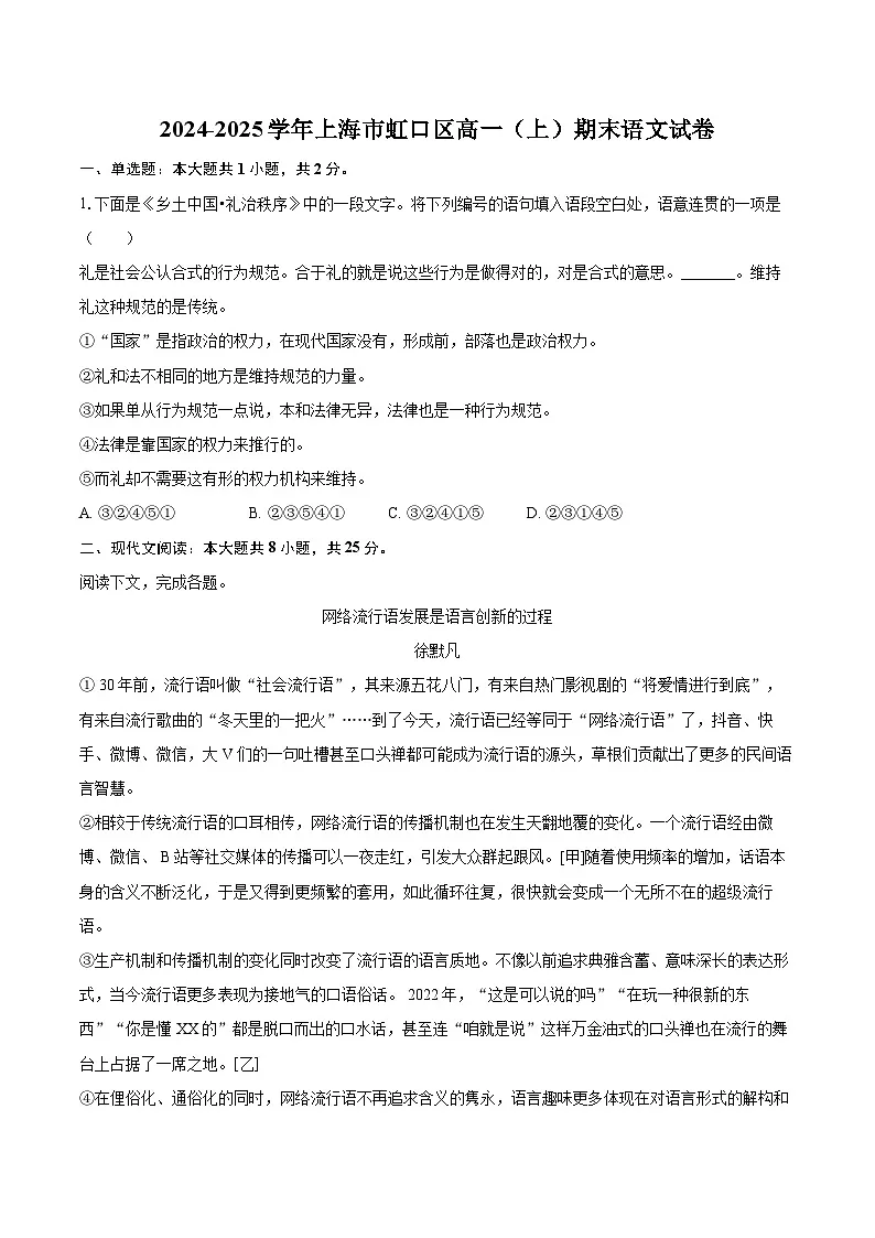 2024-2025学年上海市虹口区高一（上）期末语文试卷（含详细答案解析）第1页