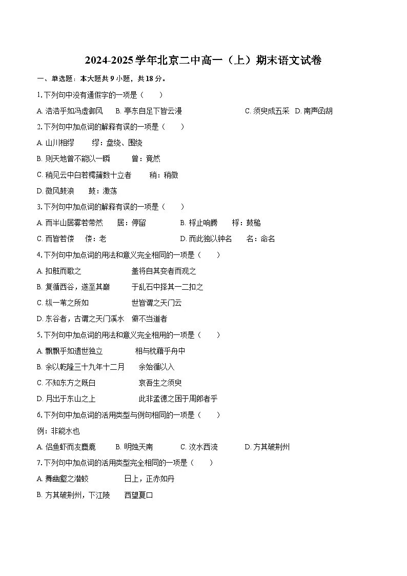 2024-2025学年北京二中高一（上）期末语文试卷（含详细答案解析）第1页