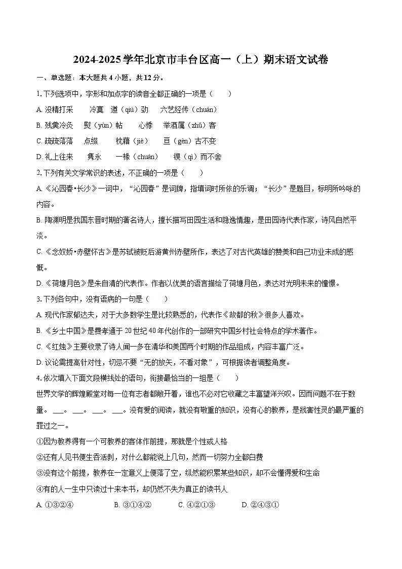 2024-2025学年北京市丰台区高一（上）期末语文试卷（含详细答案解析）第1页
