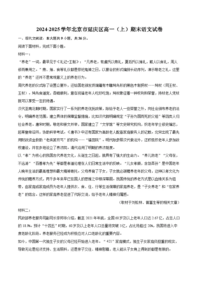 2024-2025学年北京市延庆区高一（上）期末语文试卷（含详细答案解析）第1页