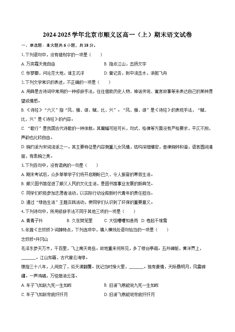 2024-2025学年北京市顺义区高一（上）期末语文试卷（含详细答案解析）第1页