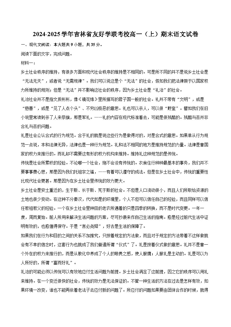 2024-2025学年吉林省友好学联考校高一（上）期末语文试卷（含详细答案解析）第1页