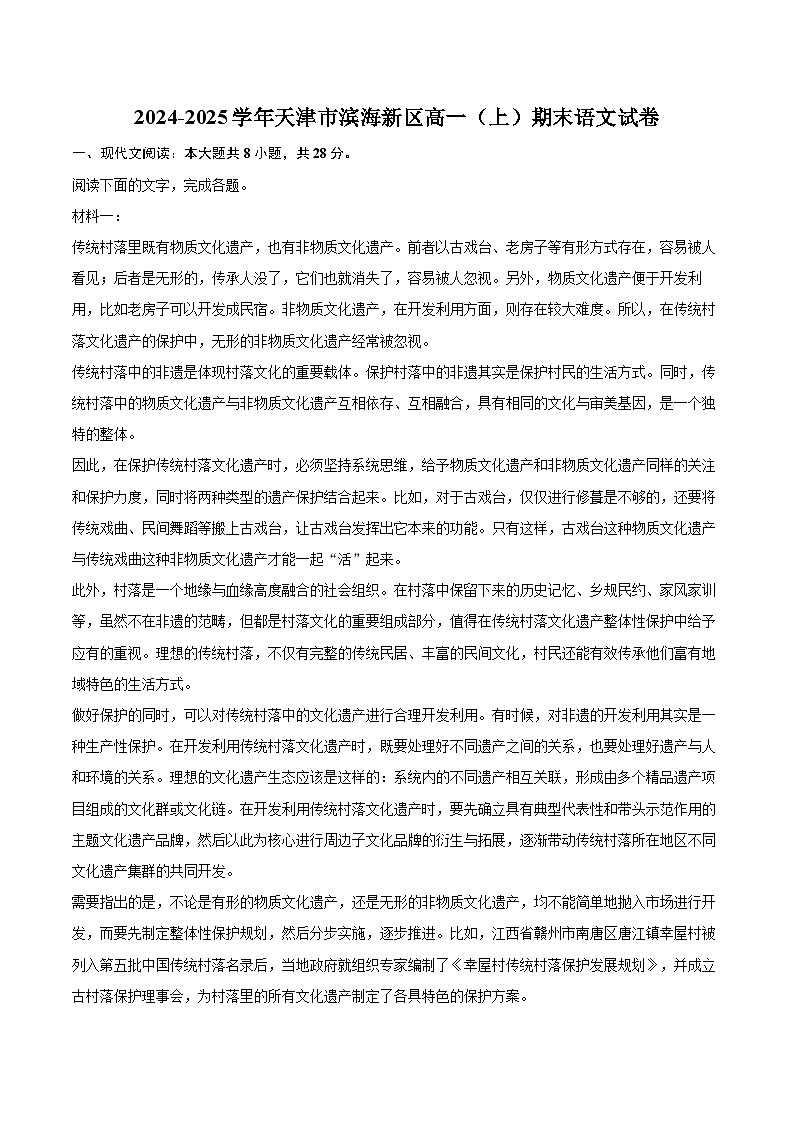 2024-2025学年天津市滨海新区高一（上）期末语文试卷（含详细答案解析）第1页
