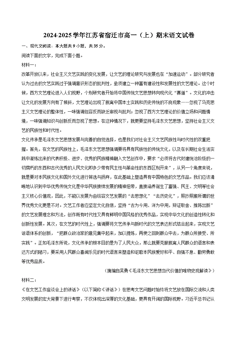2024-2025学年江苏省宿迁市高一（上）期末语文试卷（含详细答案解析）第1页