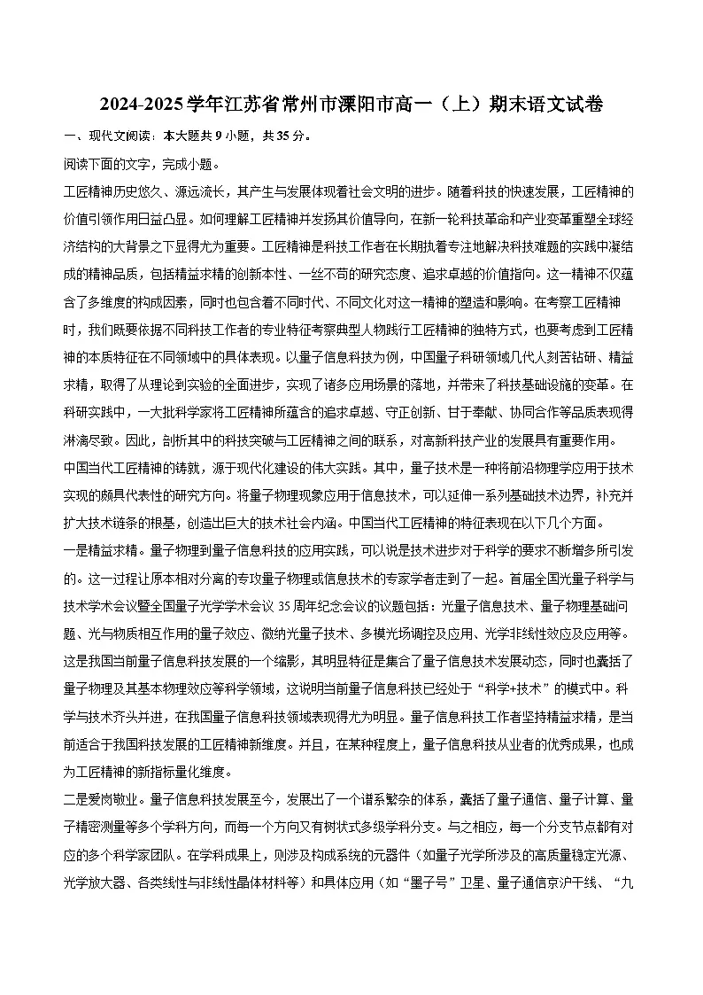 2024-2025学年江苏省常州市溧阳市高一（上）期末语文试卷（含详细答案解析）第1页