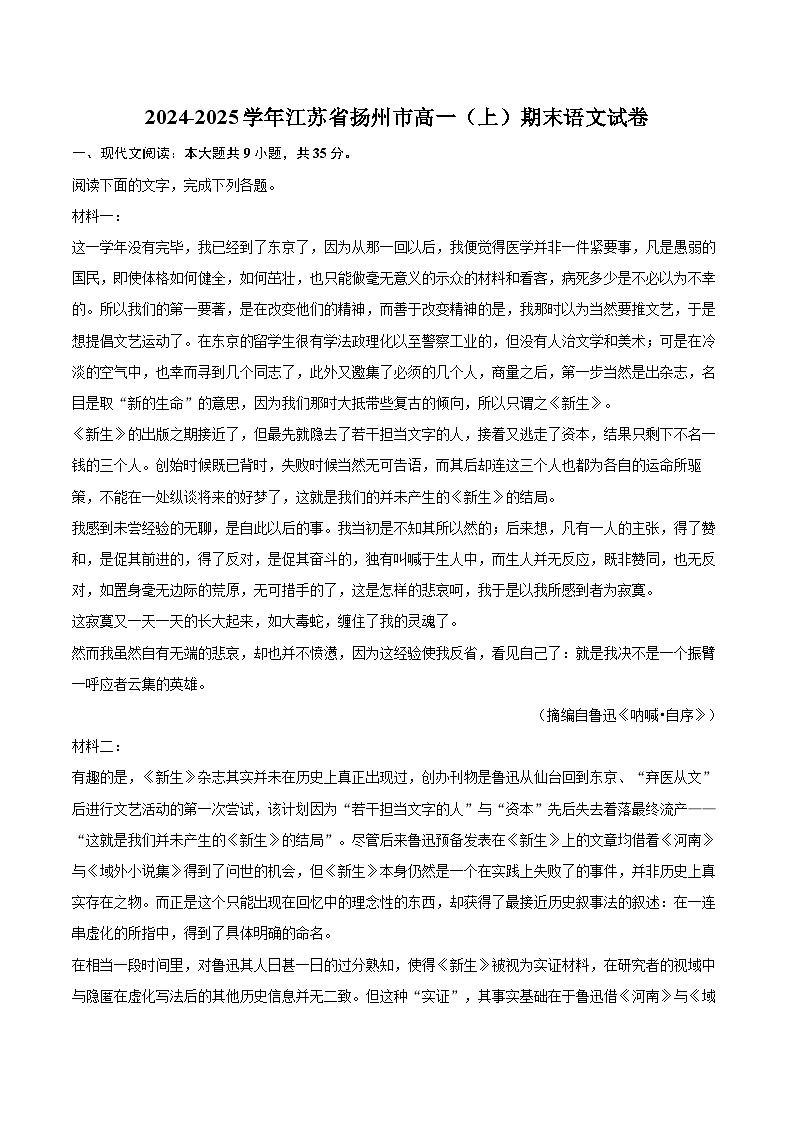 2024-2025学年江苏省扬州市高一（上）期末语文试卷（含详细答案解析）第1页