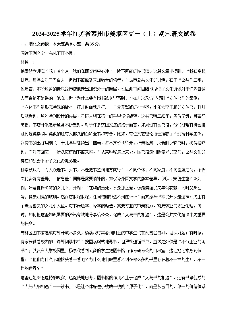 2024-2025学年江苏省泰州市姜堰区高一（上）期末语文试卷（含详细答案解析）第1页