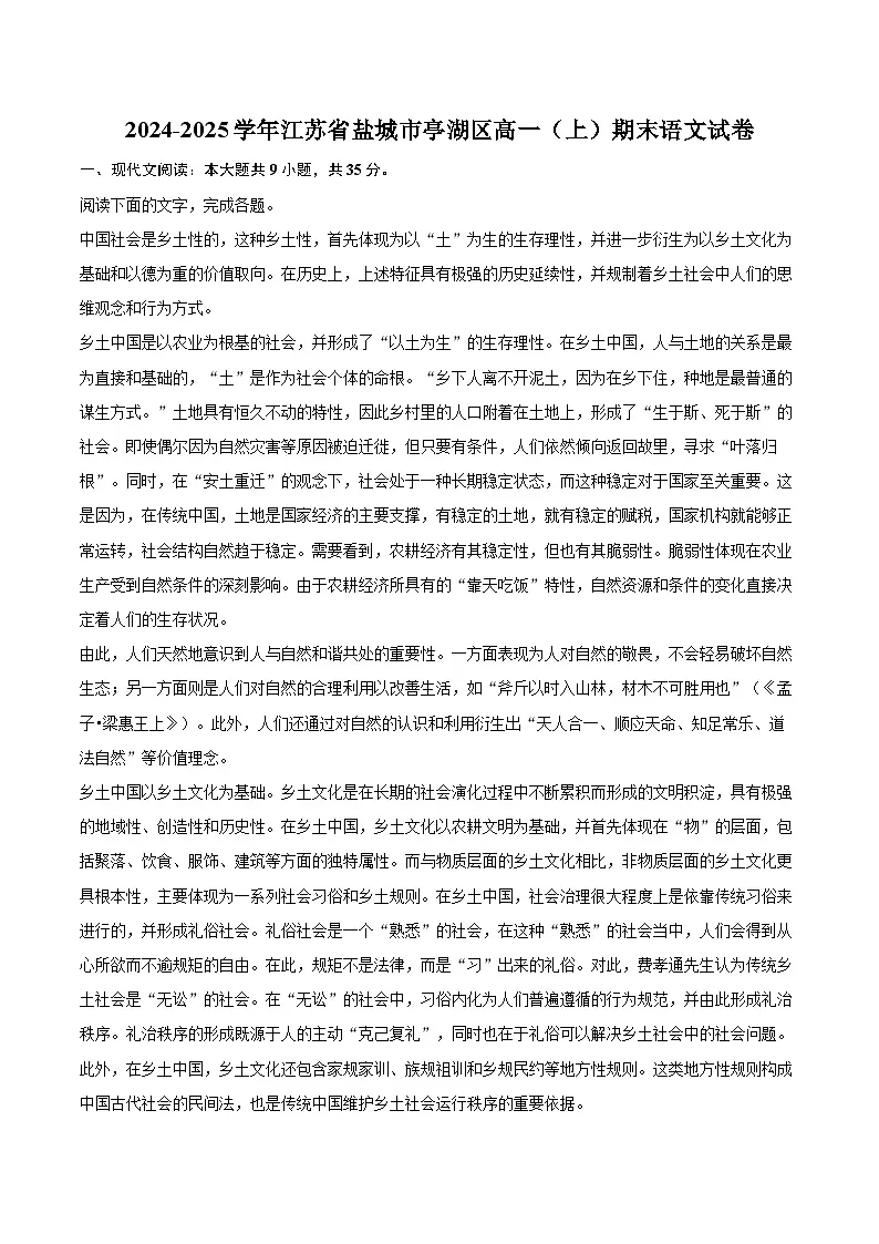 2024-2025学年江苏省盐城市亭湖区高一（上）期末语文试卷（含详细答案解析）第1页