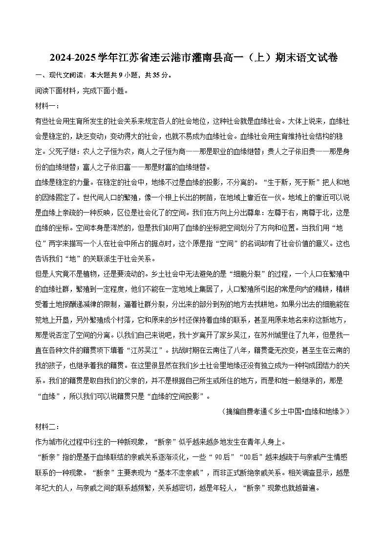 2024-2025学年江苏省连云港市灌南县高一（上）期末语文试卷（含详细答案解析）第1页