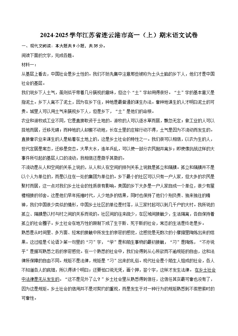 2024-2025学年江苏省连云港市高一（上）期末语文试卷（含详细答案解析）第1页