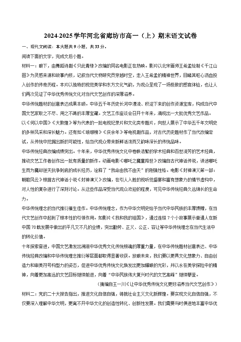 2024-2025学年河北省廊坊市高一（上）期末语文试卷（含详细答案解析）第1页