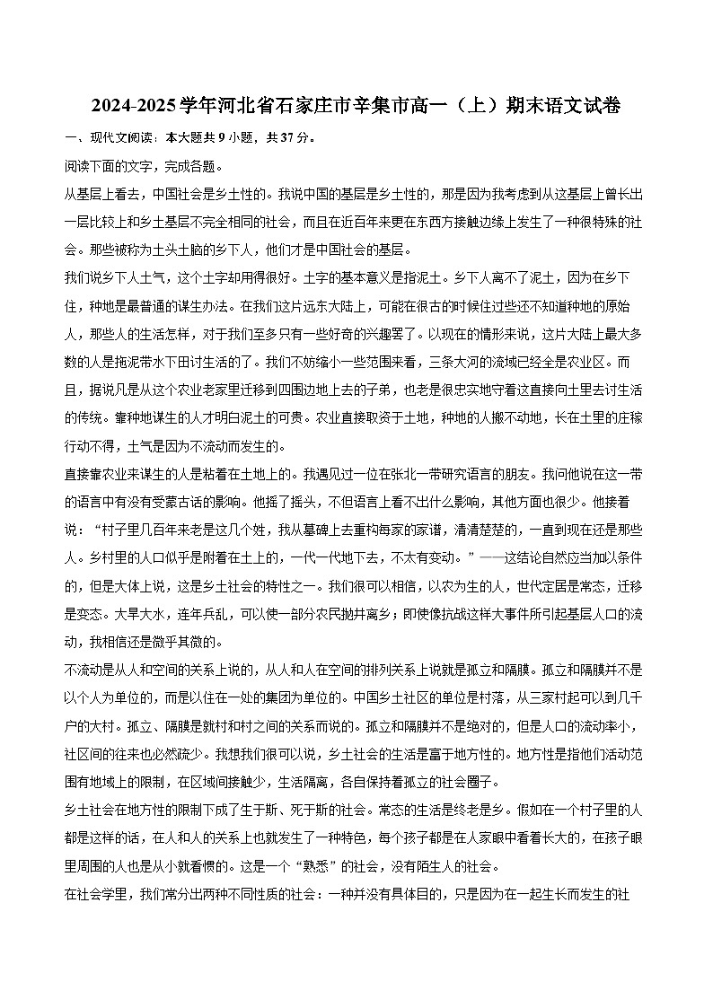 2024-2025学年河北省石家庄市辛集市高一（上）期末语文试卷（含详细答案解析）第1页