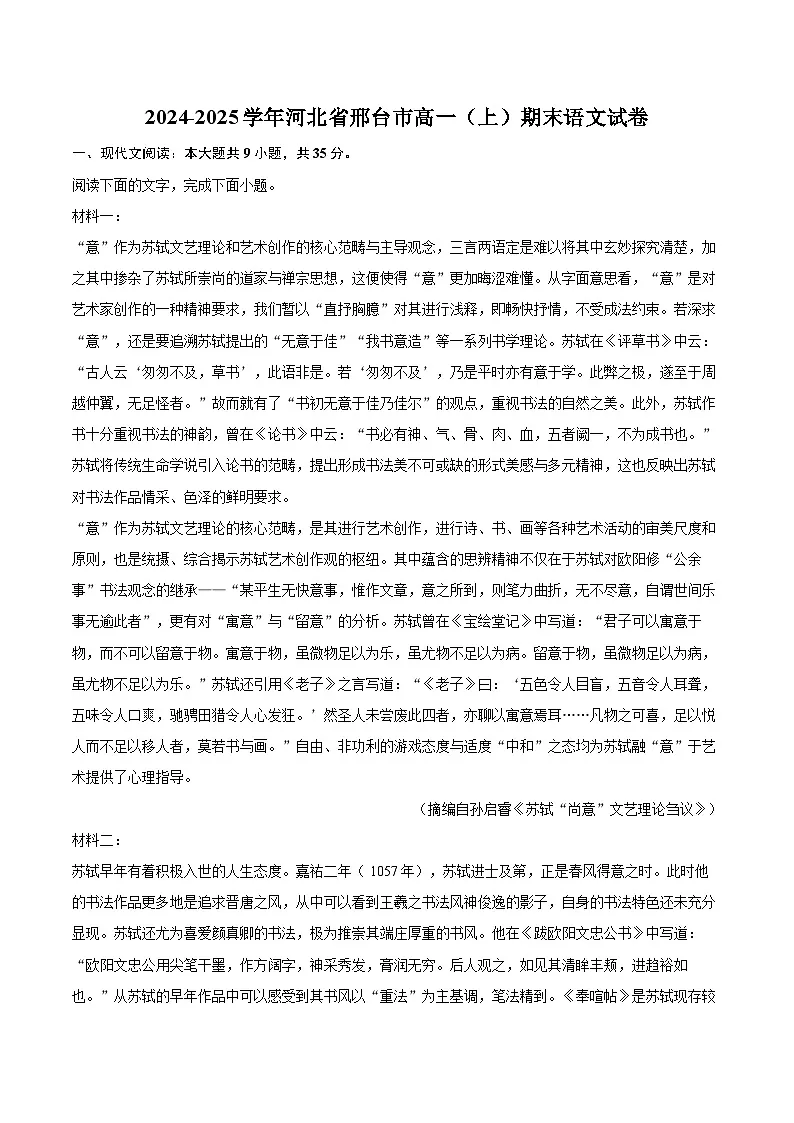2024-2025学年河北省邢台市高一（上）期末语文试卷（含详细答案解析）第1页