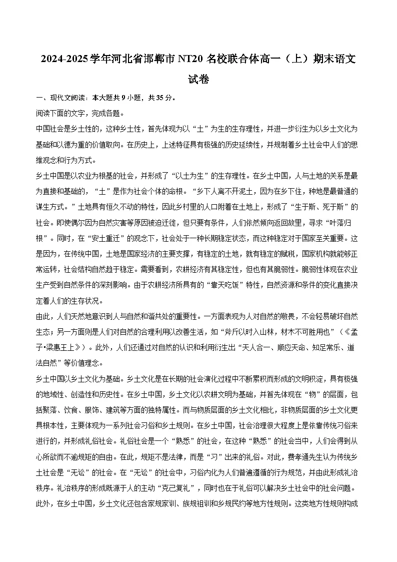 2024-2025学年河北省邯郸市NT20名校联合体高一（上）期末语文试卷（含详细答案解析）第1页