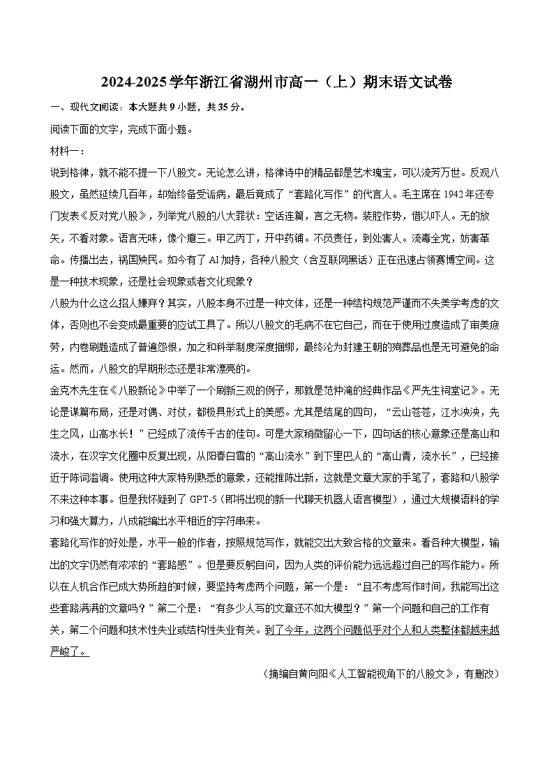 2024-2025学年浙江省湖州市高一（上）期末语文试卷（含详细答案解析）第1页
