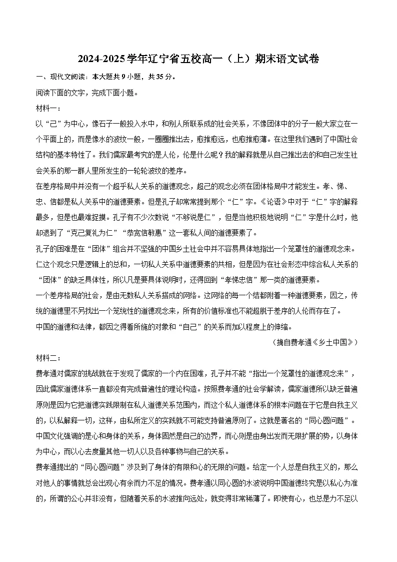 2024-2025学年辽宁省五校高一（上）期末语文试卷（含详细答案解析）第1页