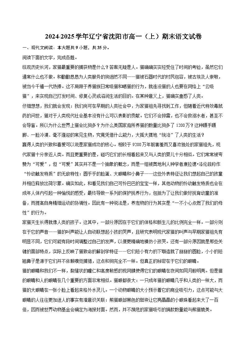 2024-2025学年辽宁省沈阳市高一（上）期末语文试卷（含详细答案解析）第1页