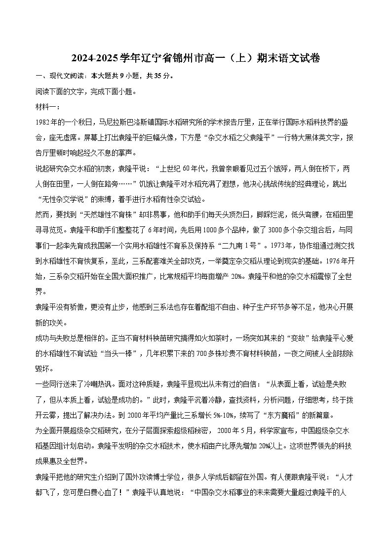 2024-2025学年辽宁省锦州市高一（上）期末语文试卷（含详细答案解析）第1页