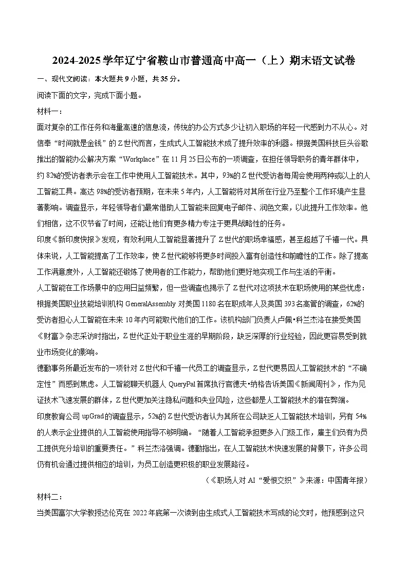 2024-2025学年辽宁省鞍山市普通高中高一（上）期末语文试卷（含详细答案解析）第1页