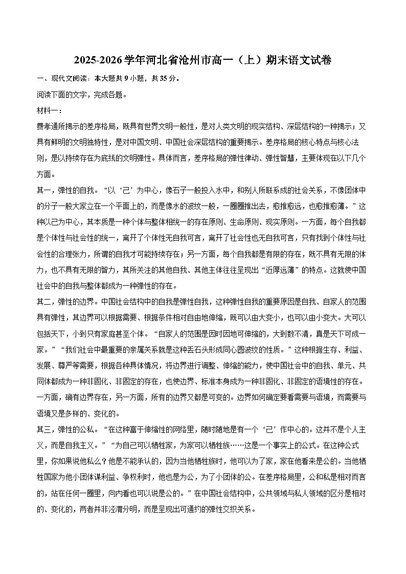 2025-2026学年河北省沧州市高一（上）期末语文试卷（含详细答案解析）第1页