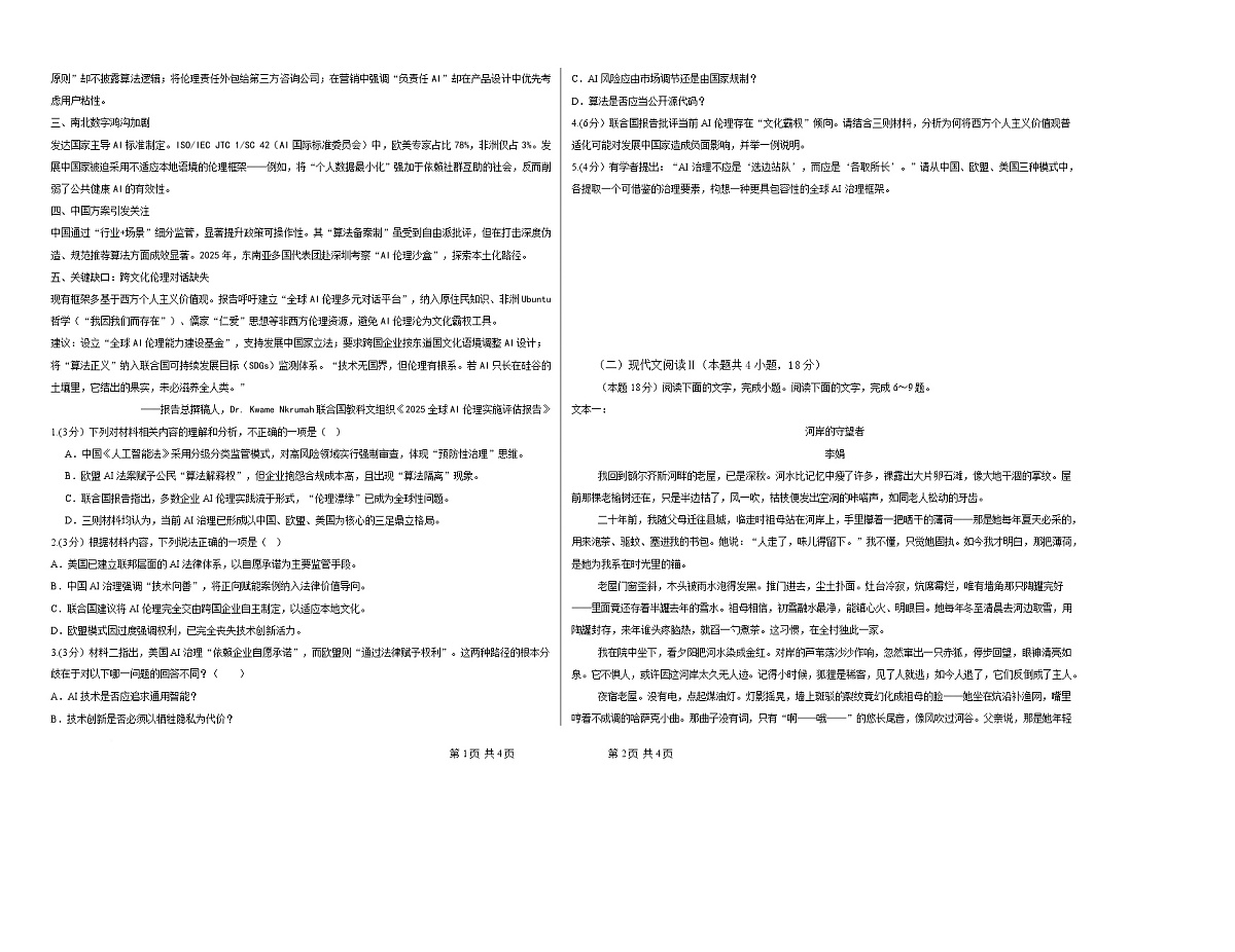 陕西省渭南市澄城县2025-2026学年高一上学期期末考试语文试题第2页