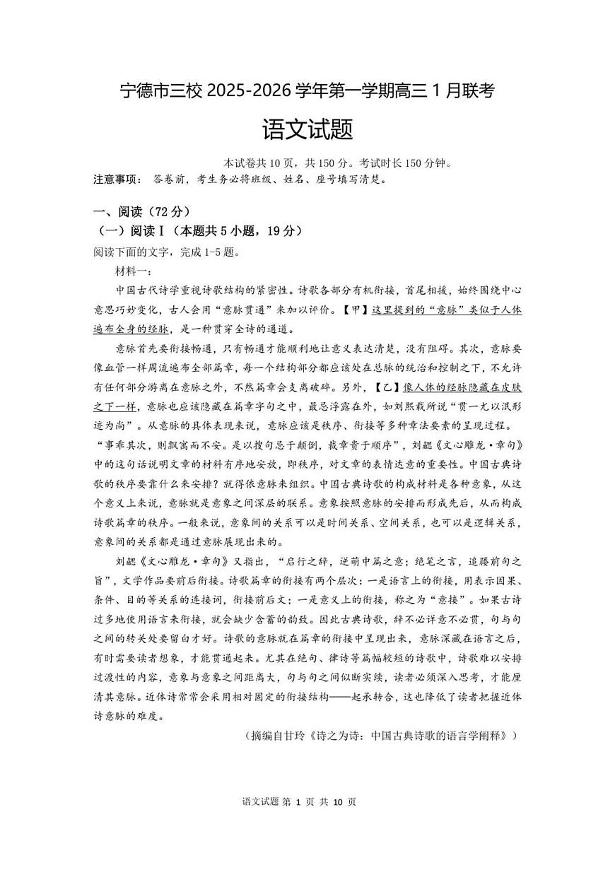 福建省宁德市闽东三校2025-2026学年高三上学期1月月考语文试题第1页
