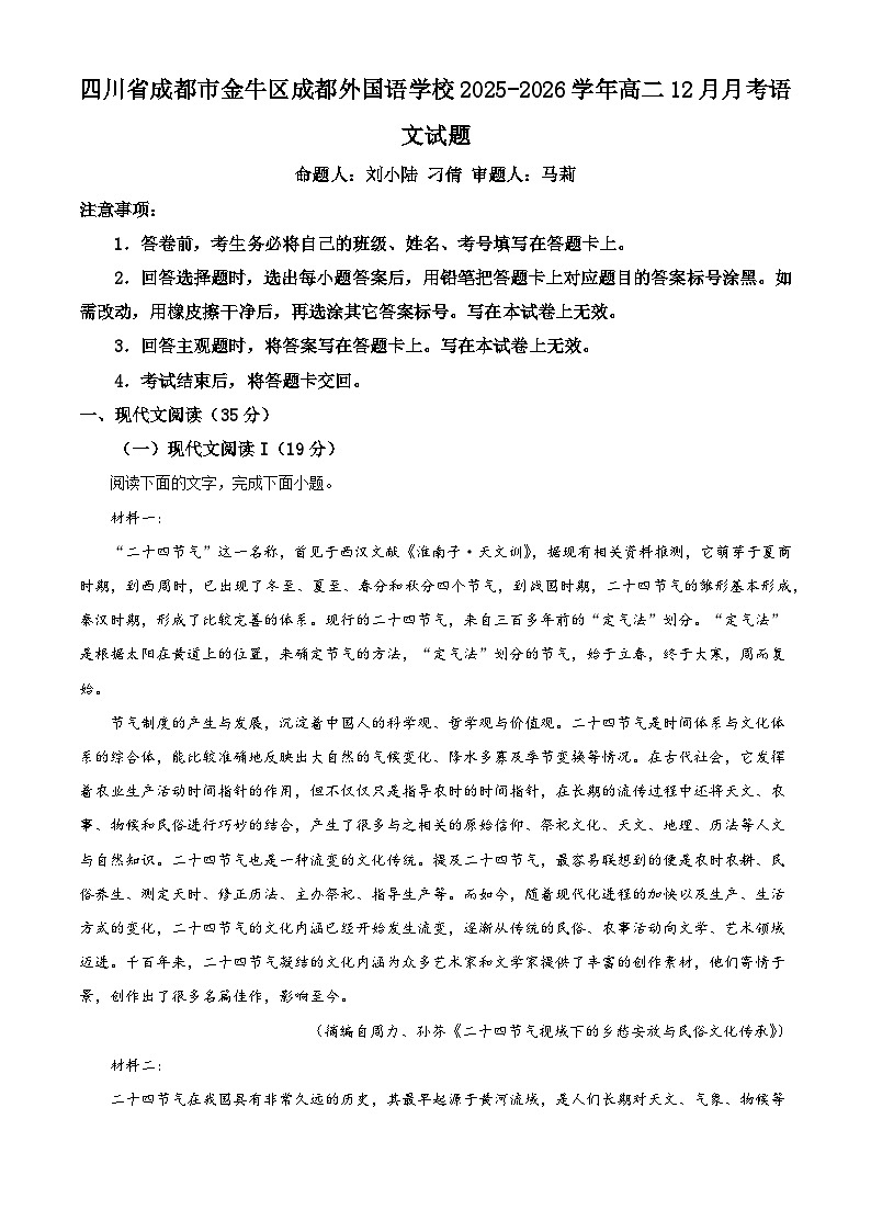 四川省成都市金牛区成都外国语学校2025-2026学年高二上学期12月月考语文试题（含答案）（解析版）第1页