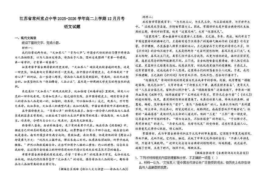 江苏省常州重点中学2025-2026学年高二上学期12月月考语文试题（含答案）第1页