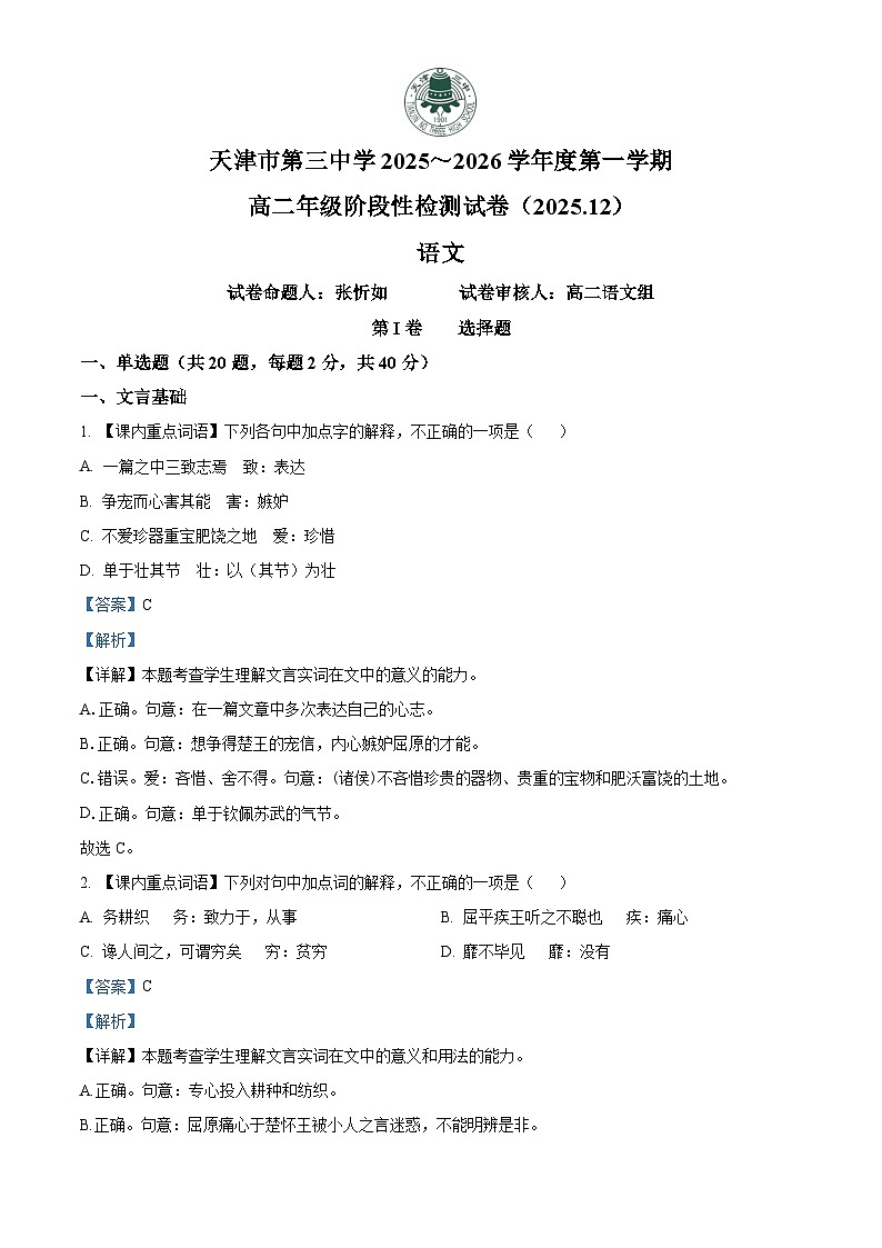 天津市第三中学2025-2026学年高二上学期12月月考语文试题（含答案）（解析版）第1页