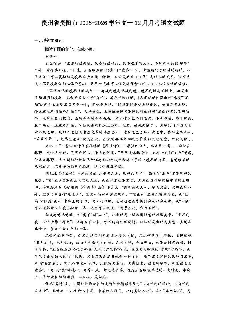 贵州省贵阳市2025-2026学年高一上学期12月月考语文试题（含答案）第1页