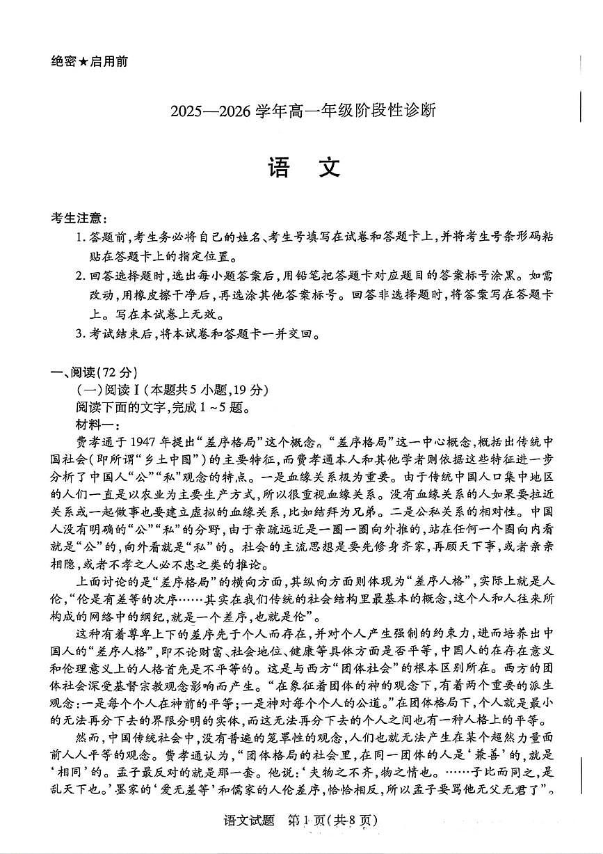 河南省天一大联考2025-2026学年高一上学期12月阶段性检测语文试卷（含答案）第1页