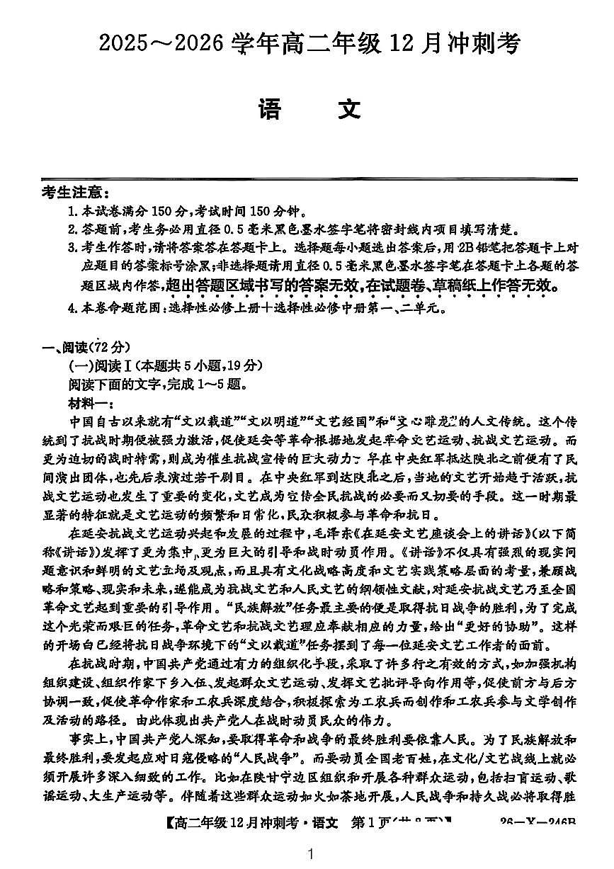 山西省三晋卓越联盟25-26学年高二上学期12月冲刺卷语文试卷（含答案）第1页