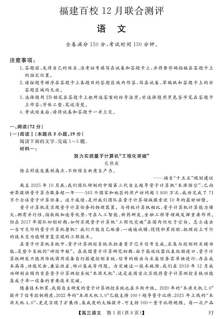 福建省百校2025年2026届高三年级上学期12月联合测评(下标FJ)语文试卷（含答案）第1页