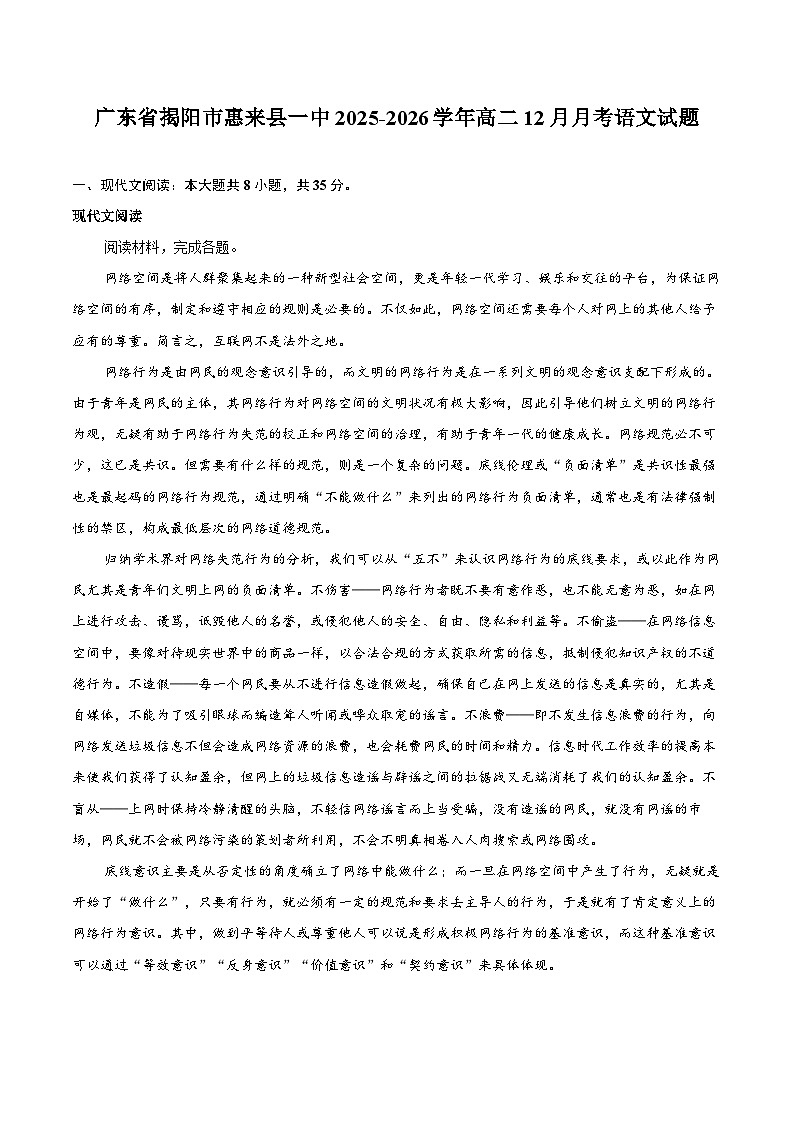 广东省揭阳市惠来县一中2025-2026学年高二12月月考语文试题第1页