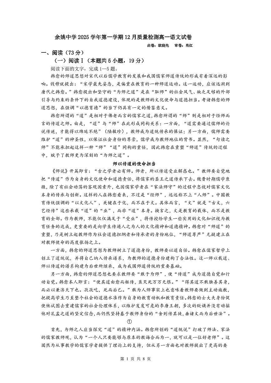 浙江省余姚中学2025-2026学年高一上学期12月月考试题语文试卷第1页