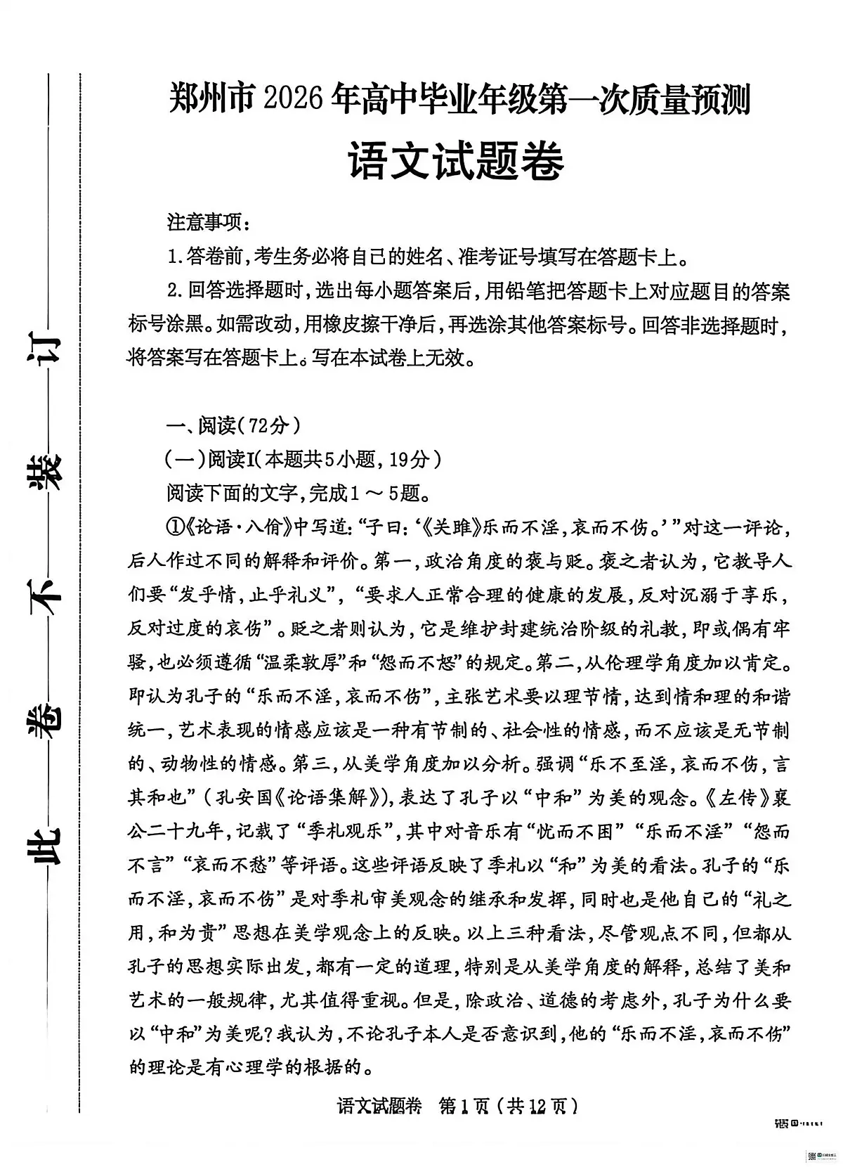 河南郑州市2026届高三一模高中毕业年级第一次质量预测 语文试题+答案第1页