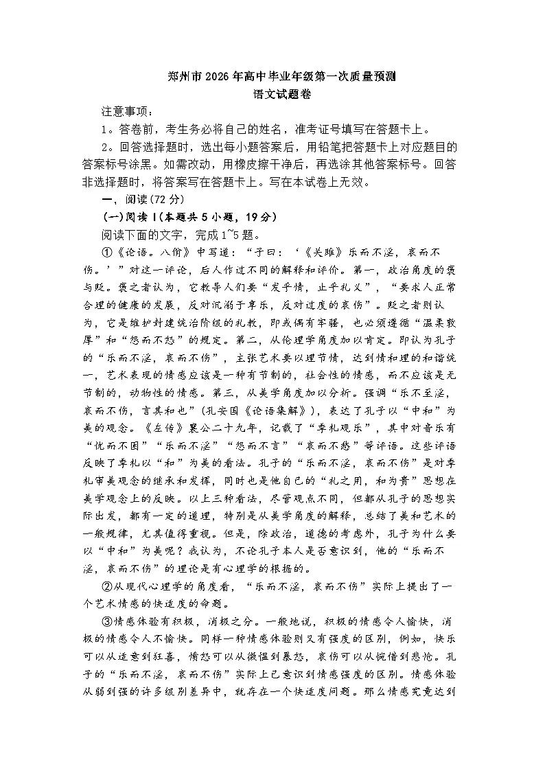 河南郑州市2026届高三一模高中毕业年级第一次质量预测 语文试题+答案第1页