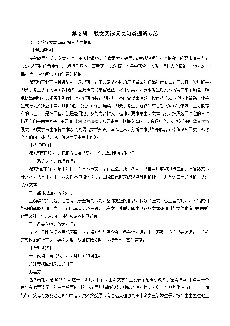 第2辑：散文阅读词义句意理解专练 高考语文文学类文本阅读高频考点梳理与训练第1页
