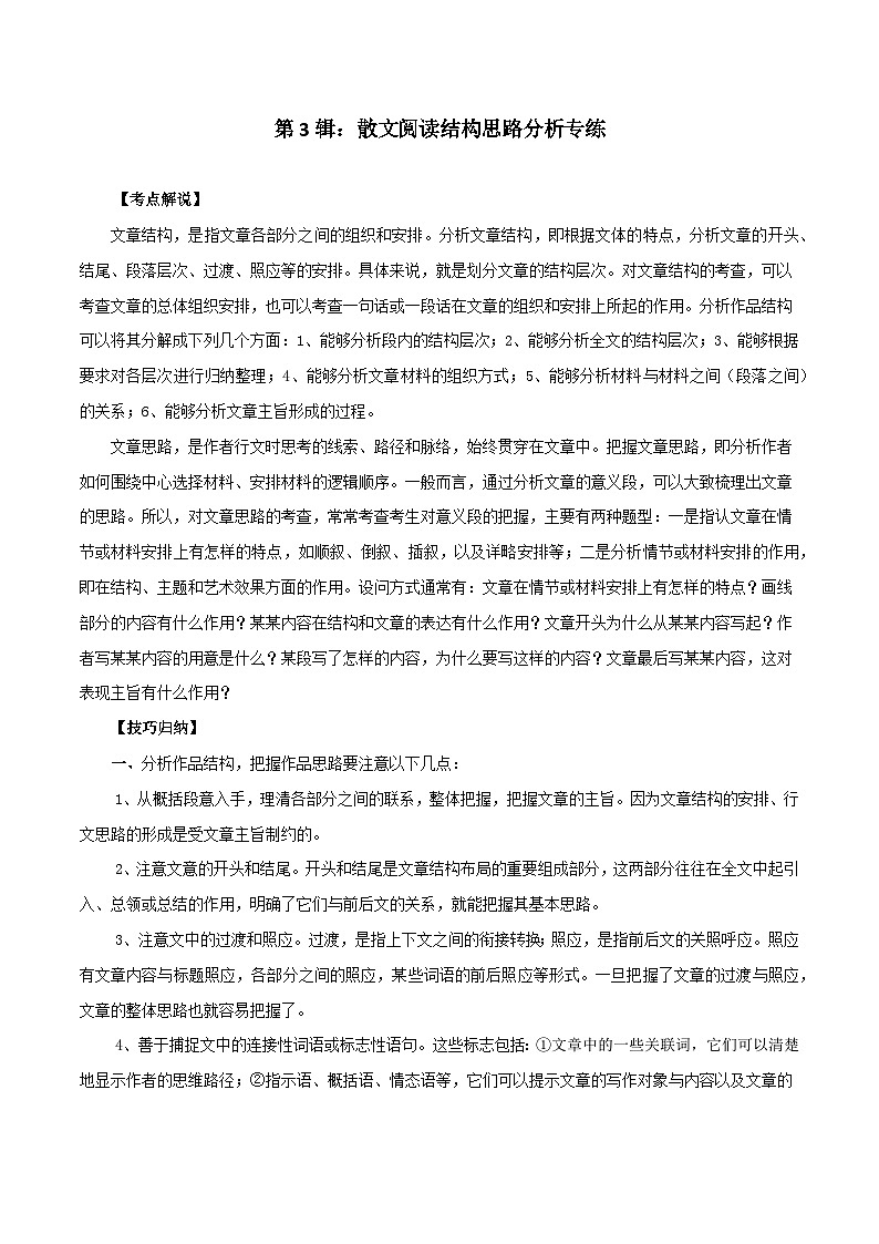 第3辑：散文阅读结构思路分析专练 高考语文文学类文本阅读高频考点梳理与训练第1页