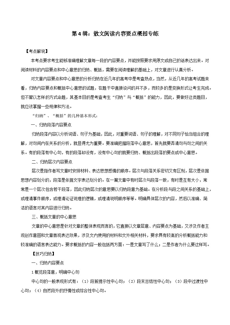 第4辑：散文阅读内容要点概括专练 高考语文文学类文本阅读高频考点梳理与训练第1页