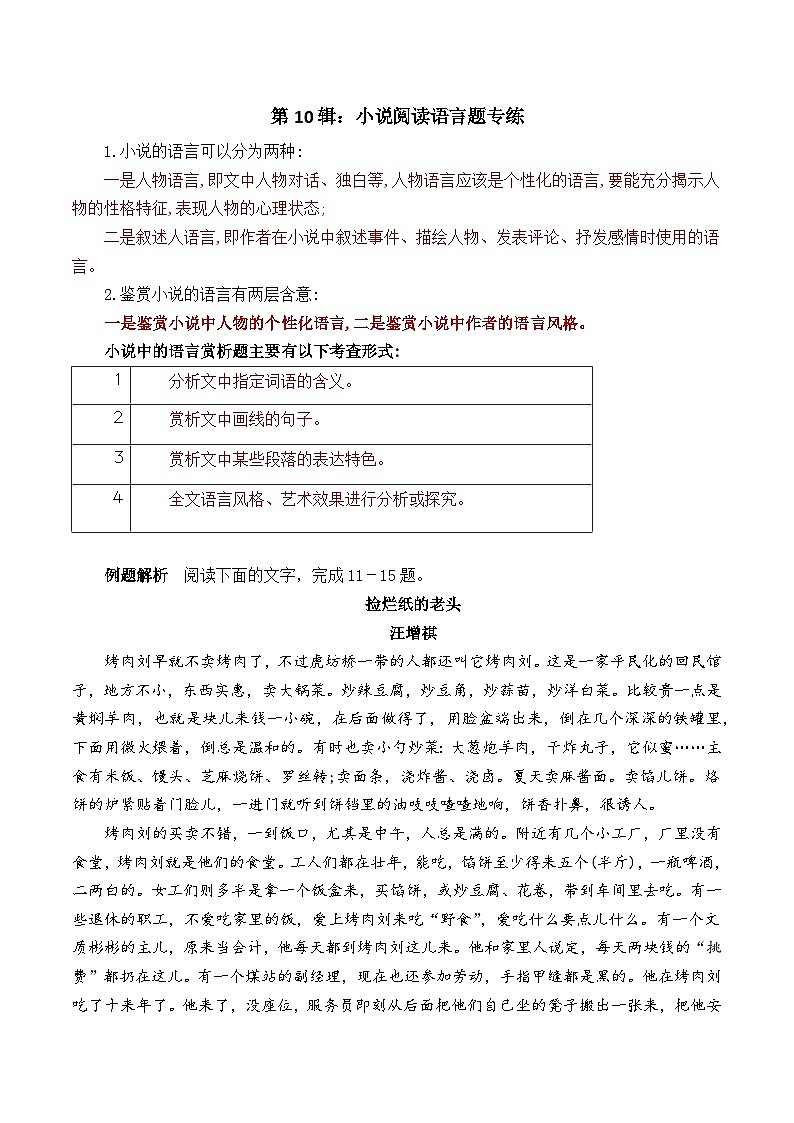 第10辑：小说阅读语言题专练 高考语文文学类文本阅读高频考点梳理与训练第1页