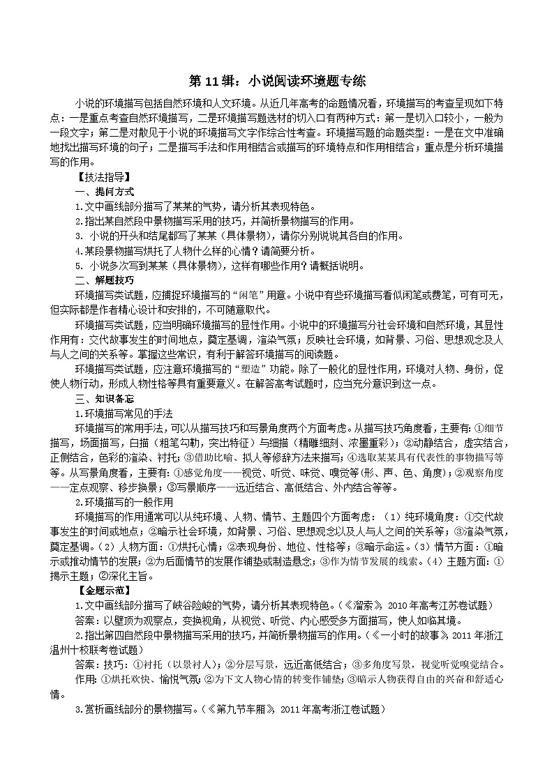 第11辑：小说阅读环境题专练 高考语文文学类文本阅读高频考点梳理与训练第1页