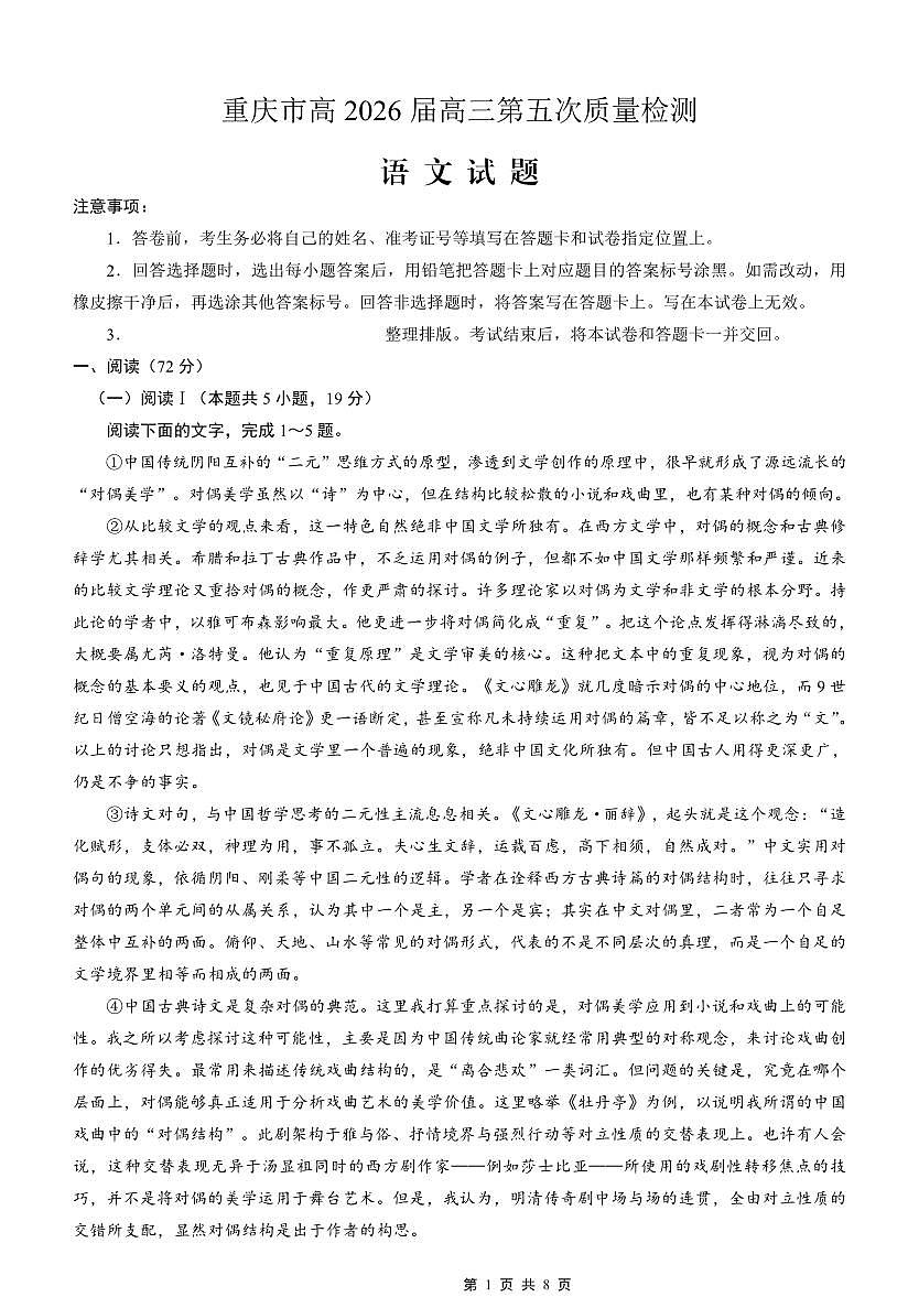 语文-重庆市南开中学高2026届高三年级第五次质量检测试卷及答案第1页