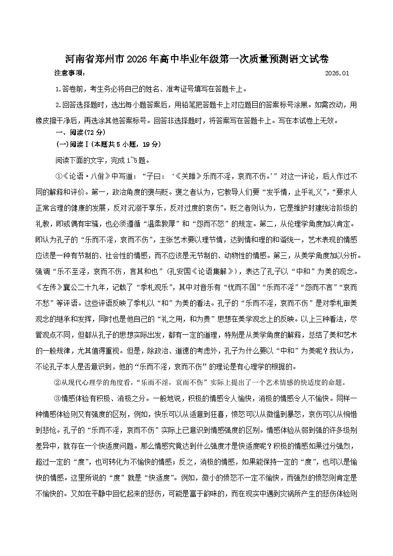 河南省郑州市2026届高三上学期高考一模语文试卷（含答案）第1页