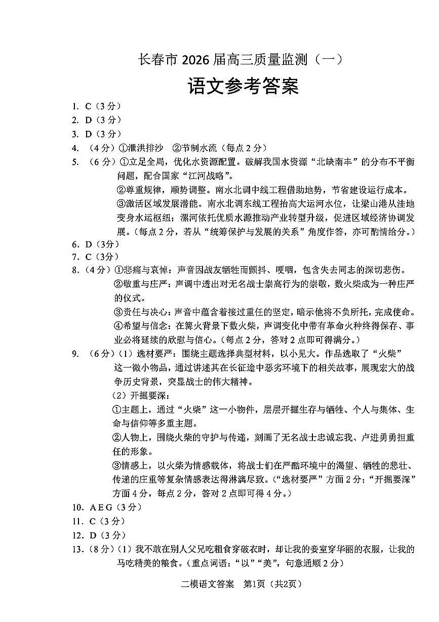 语文答案-长春市2026届高三质量监测（一）第1页