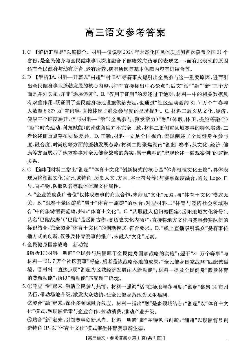 语文答案-2026届湖南金太阳高三一月联考第1页