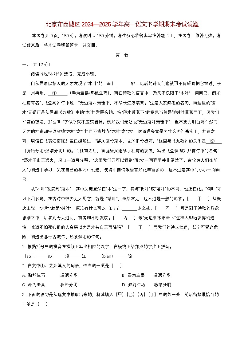 北京市西城区2024_2025学年高一语文下学期期末考试试题含解析第1页