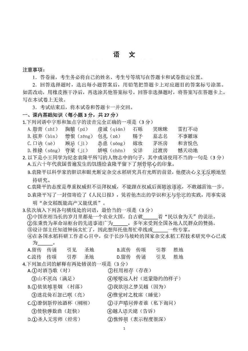 山东省2025_2026学年高一语文上学期期中试题pdf第1页