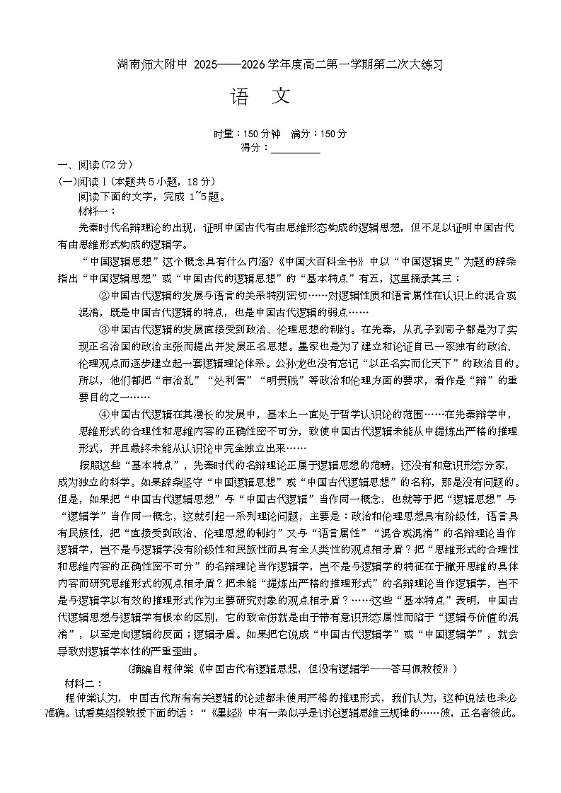 湖南省长沙市师大附中2025-2026学年高二上学期12月月考语文试题（Word版附解析）第1页