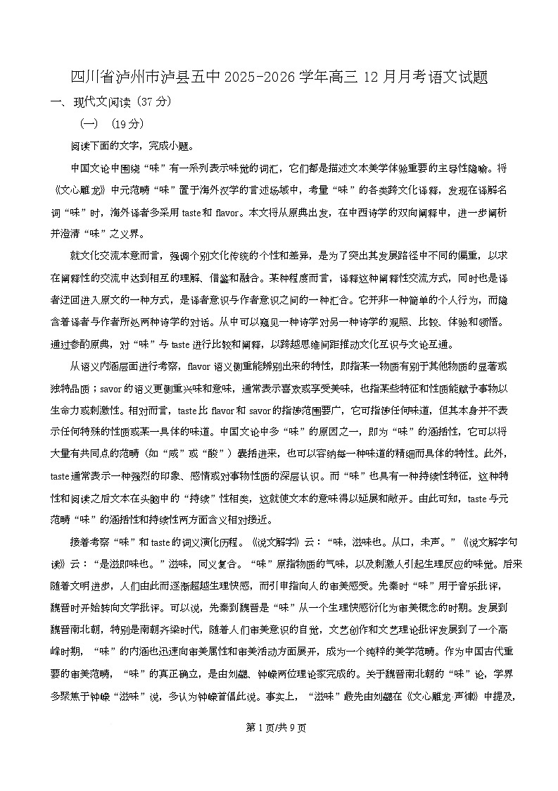 四川省泸州市泸县五中2025-2026学年上学期高三12月月考语文试题（原卷版）第1页